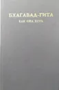 Бхагавад-гита как она есть - Бхактиведанта Свами Прабхупада Абхай Чаранаравинда