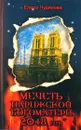 Мечеть Парижской Богоматери 2048 год  -  Чудинова Елена Петровна