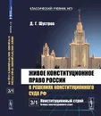 Живое конституционное право России в решениях Конституционного Суда РФ. В 7 томах. Том 3: Конституционный строй. Часть 1: Основы конституционного строя  - Шустров Д.Г.