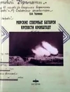 Морские Северные батареи крепости Кронштадт - Ткаченко В. Ф.