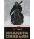  Планета обезьян  - Буль Пьер