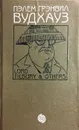 Том 2. Лорд Тилбери и другие: Билл завоеватель. Задохнуться можно. Замороженные деньги. Летняя блажь - Пэлем Грэнвил Вудхауз