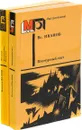 Пасмурный лист. По следу. Возвращение Ибадуллы (комплект из 2 книг) - Вс. Иванов, Валентин Иванов