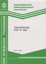 Технология РЭС и ЭВС - Борисов Валентин Федорович