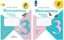 Комплект Математика. Рабочая тетрадь. 3 класс - 2 части - Моро М.И.