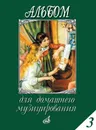 Альбом для домашнего музицирования. Для фортепиано. Выпуск 3 - Мовчан С. (составитель)