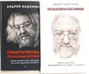 Психофилософия (комплект из 2 книг)  -  Максимов Андрей Маркович