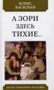 А зори здесь тихие... - Васильев Б.