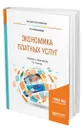 Экономика платных услуг - Восколович Нина Александровна