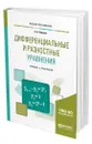 Дифференциальные и разностные уравнения - Королев Алексей Васильевич