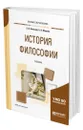 История философии - Липский Борис Иванович