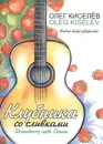 Клубника со сливками (+CD). Пьесы и этюды для шестиструнной гитары - Киселёв О.