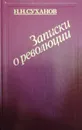 Записки о революции.Том 3 - Н. Н. Суханов