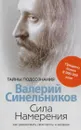 Сила Намерения. Как реализовать свои мечты и желания - Синельников В.В.