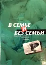 В семье и без семьи. Защита прав ребенка в вопросах и ответах - Кошелева Л.Н., Сопина Л.И.