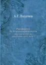 Руководство по оториноларингологии. Заболевания верхних дыхательных путей. Часть 2 - А.Г. Лихачев