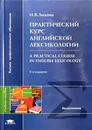 Практический курс английской лексикологии / А Practical Course in English Lexicology - И. В. Зыкова