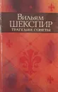 Вильям Шекспир. Трагедии. Сонеты - В. Шекспир