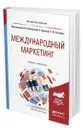 Международный маркетинг - Воробьева Ирина Валентиновна