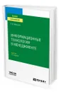 Информационные технологии в менеджменте - Моргунов Александр Федорович