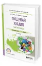 Пищевая химия. Гидроколлоиды - Донченко Людмила Владимировна