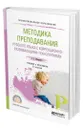 Методика преподавания русского языка с коррекционно-развивающими технологиями - Мисаренко Галина Геннадьевна
