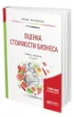 Оценка стоимости бизнеса - Спиридонова Екатерина Анатольевна