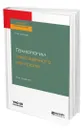 Технологии таможенного контроля - Попова Любовь Ивановна