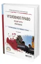 Уголовное право. Общая часть. Практикум - Подройкина Инна Андреевна