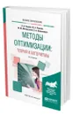 Методы оптимизации: теория и алгоритмы - Черняк Аркадий Александрович