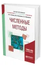 Численные методы - Гателюк Олег Владимирович