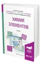 Химия элементов - Оганесян Эдуард Тоникович