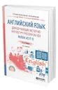 Английский язык для изучающих историю и культуру России (A2-B2). Russia as it is - Токарева Наталия Дмитриевна