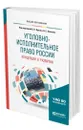 Уголовно-исполнительное право России: концепции в развитии - Орлов Владислав Николаевич