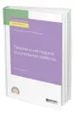 Теория и методика социальной работы - Басов Николай Федорович