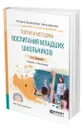 Теория и методика воспитания младших школьников - Землянская Елена Николаевна