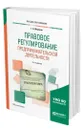Правовое регулирование предпринимательской деятельности - Морозов Геннадий Борисович