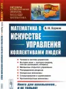 Математика в искусстве управления коллективами людей - Бурков В.Н.