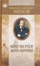 Избранные произведения. Стихотворения и поэмы. Кому на Руси жить хорошо - Некрасов Н.А.
