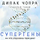 Супергены. На что способна твоя ДНК? - Чопра Дипак, Танзи Рудольф