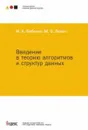 Введение в теорию алгоритмов и структур данных - М. А. Бабенко, М. В. Левин