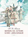 Вечера на хуторе близ Диканьки - Гоголь Н. В.