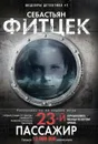 Двадцать третий пассажир - Фитцек Себастьян