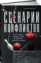 Сценарии конфликтов. Как без нервов улаживать споры и проблемы на работе и в жизни - Майорова Марина