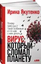 Вирус, который сломал планету: Почему SARS-CoV-2 такой особенный и что нам с ним делать - Якутенко Ирина