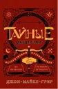 Тайные общества. Исторический путеводитель по заговорам и загадкам прошлого - Грир Джон Майкл
