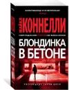 Блондинка в бетоне - Коннелли Майкл