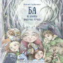 Ба из долины прыгучих ручьёв - Горбунова Ксения