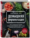 Домашняя ферментация - Жук Константин Витальевич