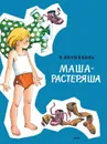 Маша-растеряша - Воронкова Любовь Федоровна